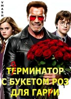 Обложка произведения Терминатор с Букетом роз для Гарри