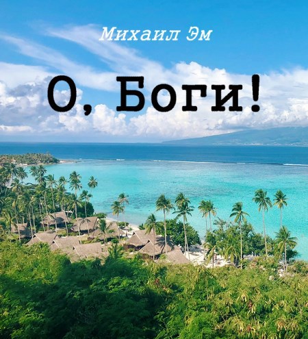 Обложка произведения О, боги!