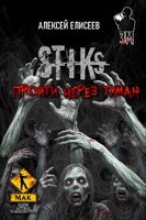 Обложка произведения S-T-I-K-S. Пройти через туман