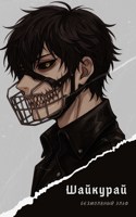 Обложка произведения Шайкурай | 16+