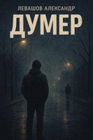 Обложка произведения Думер
