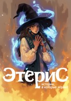 Обложка произведения Этерис. Печать Стихий