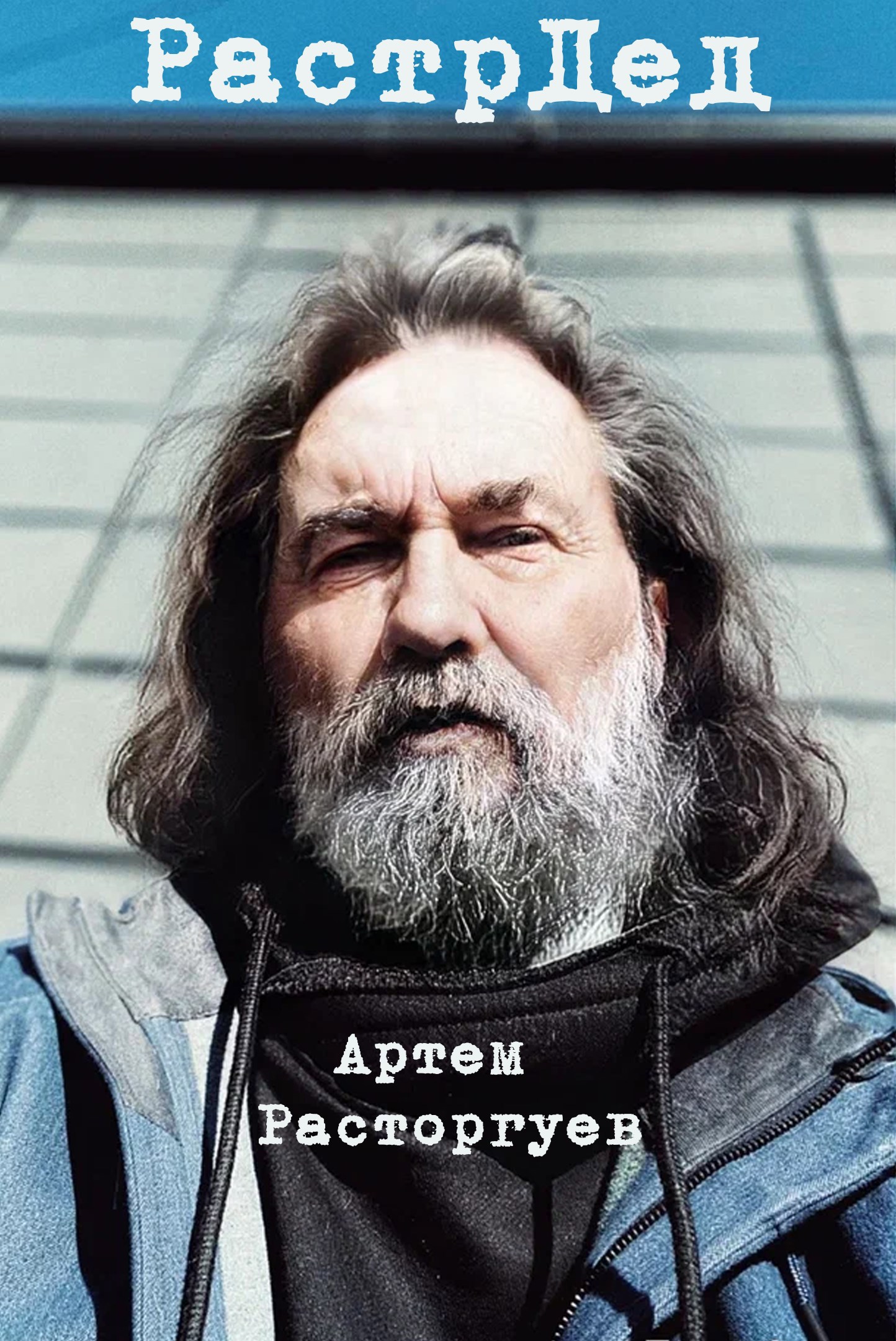 Обложка произведения РастрДед