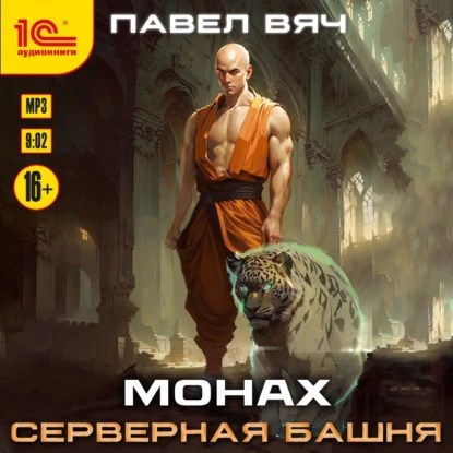 Обложка произведения Монах-3. Серверная башня (аудио)