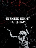 Обложка произведения Будущее бежит по венам