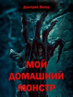 Обложка произведения Мой домашний Монстр