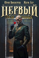 Обложка произведения Первый среди равных. Книга XIV