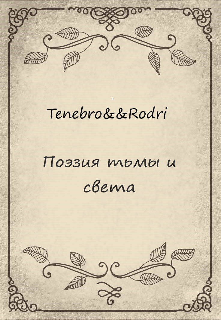 Обложка произведения Поэзия тьмы и света