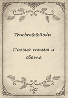 Обложка произведения Поэзия тьмы и света