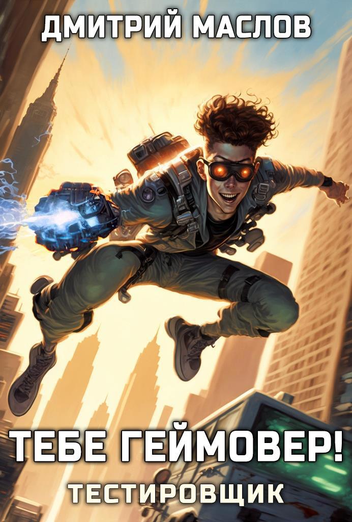 Тебе геймовер! (обложка)