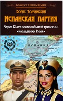 Обложка произведения Испанская партия. Приквел романа «Наследники Рима - IV»