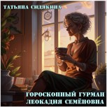 Обложка произведения Гороскопный гурман Леокадия Семёновна