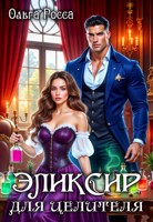 Обложка произведения Эликсир для целителя