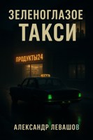 Обложка произведения Зеленоглазое такси