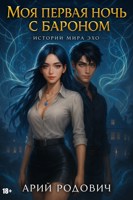 Обложка произведения Моя первая ночь с бароном 18+
