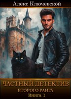 Обложка произведения Частный детектив второго ранга. Книга 1