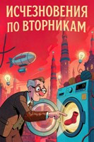 Обложка произведения Исчезновения по вторникам