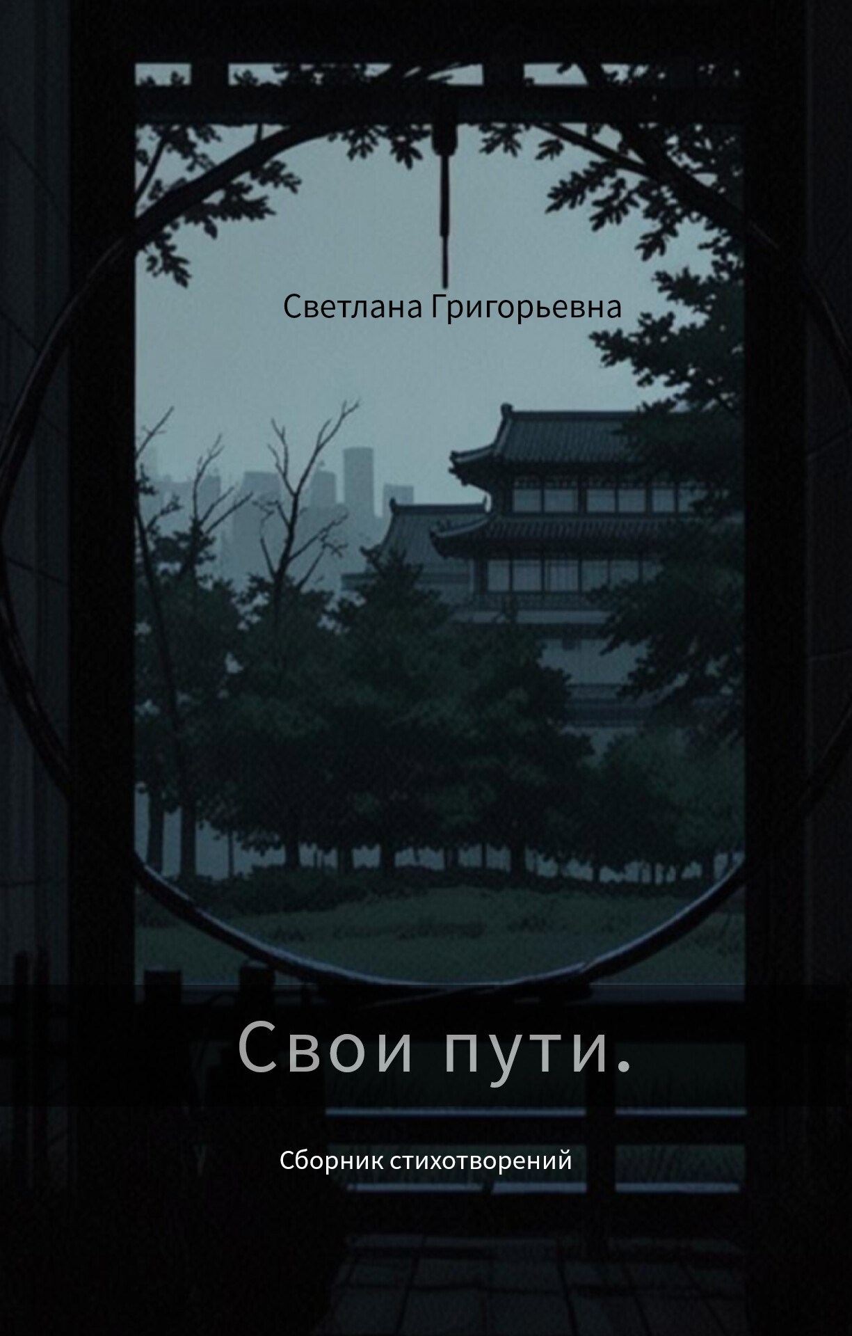Обложка произведения "Свои пути" сборник стихотворений.