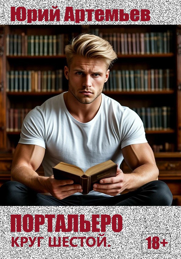 Обложка произведения Портальеро. Круг шестой.