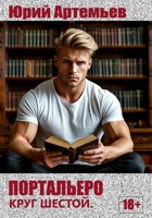 Обложка произведения Портальеро. Круг шестой.