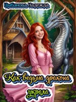 Обложка произведения Как ведьма дракона украла