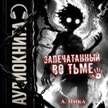 Обложка произведения Запечатанный во тьме. Том 1. Тысячи лет кача [Часть 1 из 2]