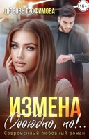 Обложка произведения Измена. Обоюдно, но!..