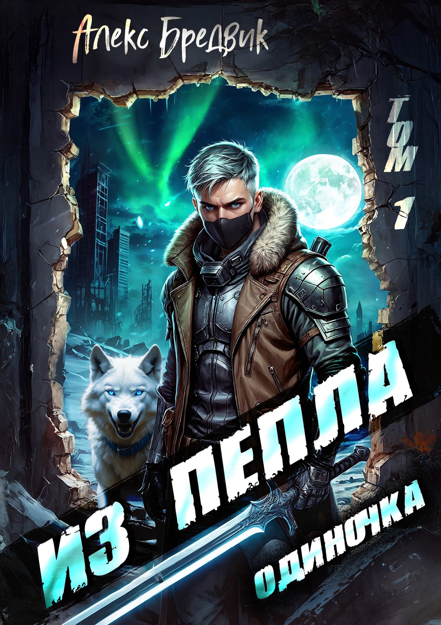 Обложка произведения Из Пепла. Том 1. Одиночка
