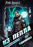 Обложка произведения Из Пепла. Том 1. Одиночка