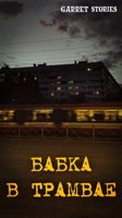 Обложка произведения Бабка в трамвае