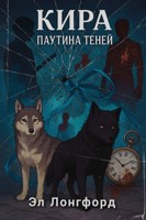 Обложка произведения Кира: Паутина теней