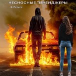 Обложка произведения Несносные тинейджеры
