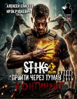Обложка произведения Пройти через туман VIII. Континент