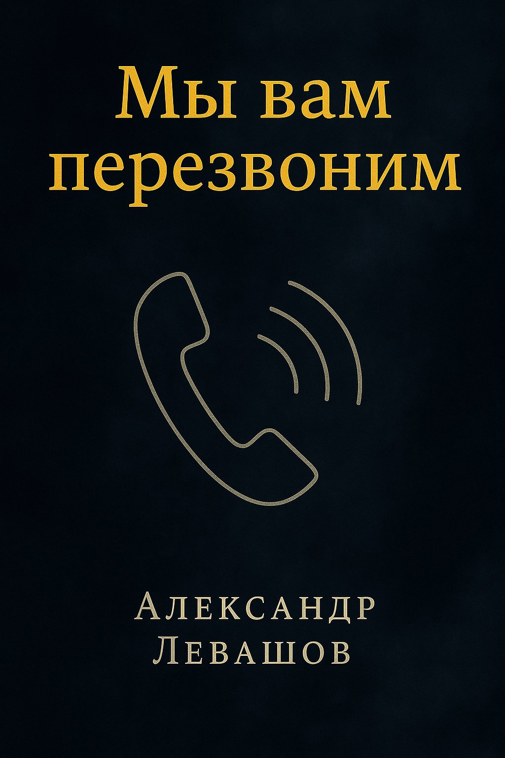 Обложка произведения Мы вам перезвоним