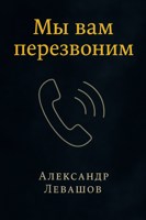 Обложка произведения Мы вам перезвоним
