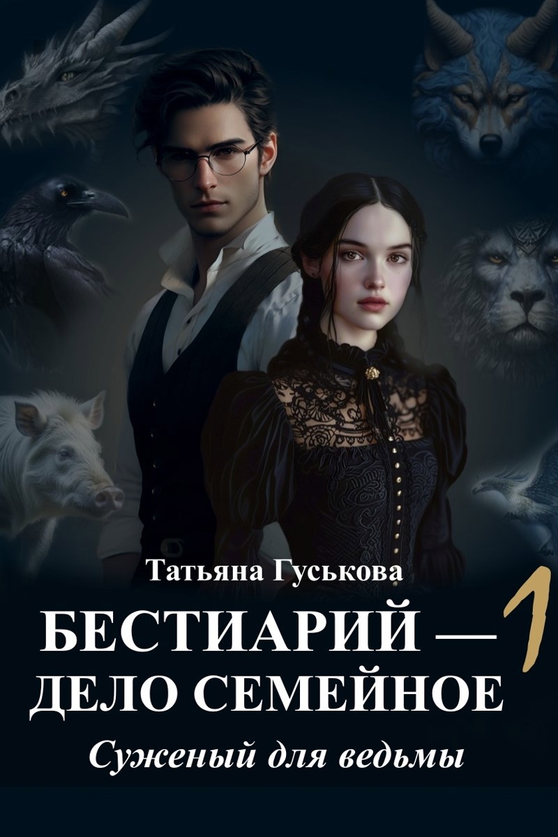 Обложка произведения Бестиарий — дело семейное 1. Суженый для ведьмы