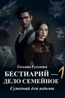 Обложка произведения Бестиарий — дело семейное 1. Суженый для ведьмы