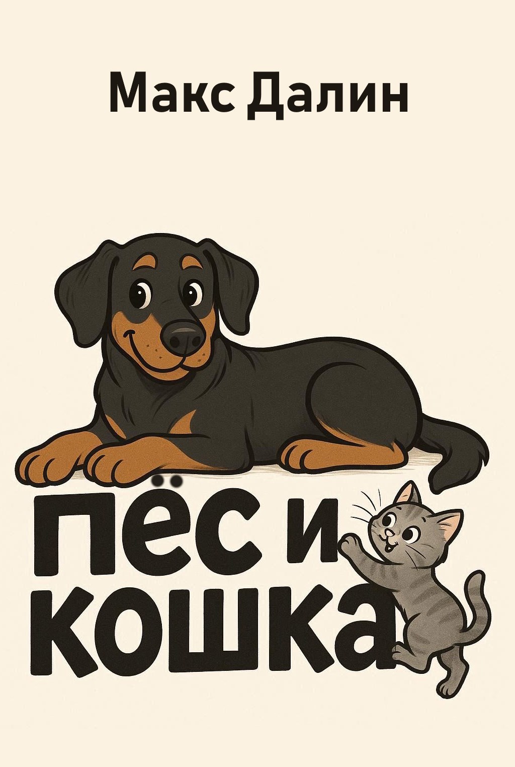 Обложка произведения Пёс и кошка