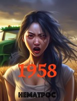 Обложка произведения 1958