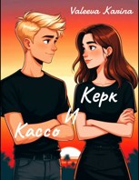 Обложка произведения Керк и Кассо