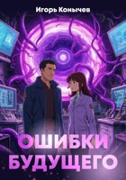 Обложка произведения Ошибки будущего
