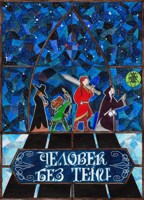 Обложка произведения Человек без тени