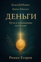 Обложка произведения «Деньги» Путь к пониманию изобилия