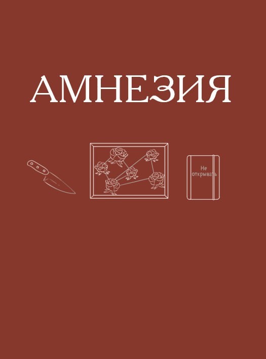 Обложка произведения Амнезия