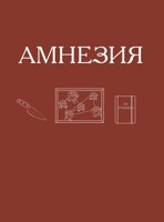 Обложка произведения Амнезия