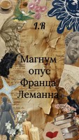 Обложка произведения Магнум опус Франца Леманна