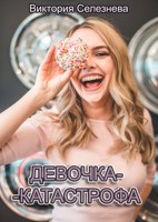 Обложка произведения Девочка-катастрофа