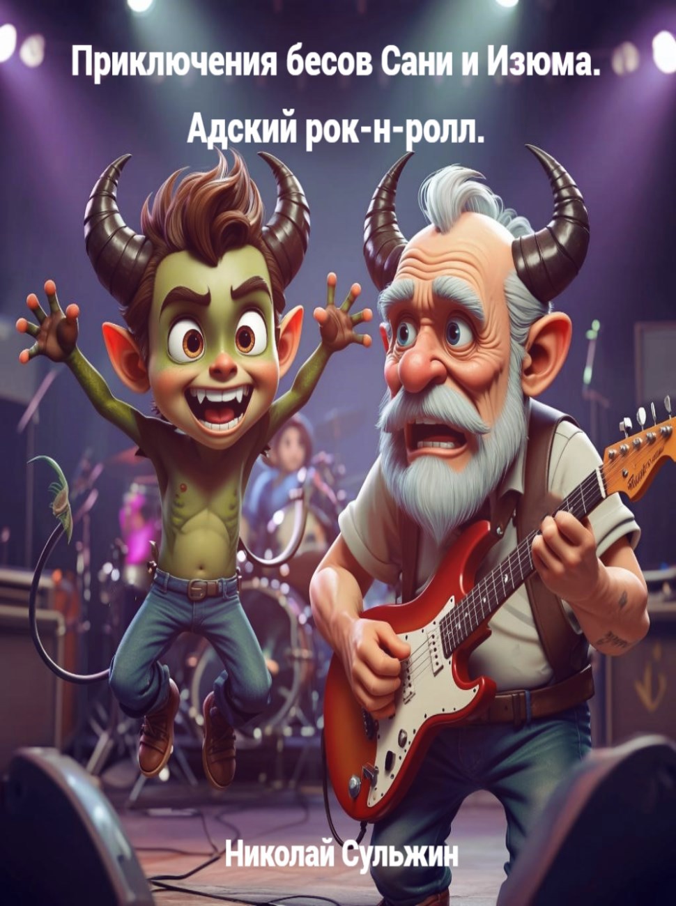Обложка произведения Приключения бесов Сани и Изюма. Адский рок-н-ролл.