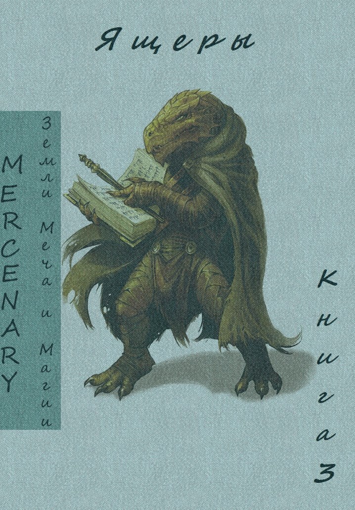 Обложка произведения Земли Меча и Магии. Ящеры. Книга 3