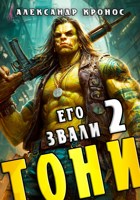 Обложка произведения Его звали Тони. Книга 2